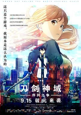 刀剑神域：剧场版序列争战