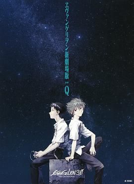 新世纪福音战士新剧场版：Q剧场版