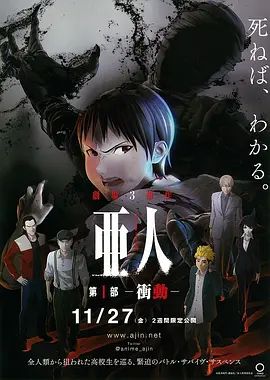 亚人1：冲动亜人第1部衝動