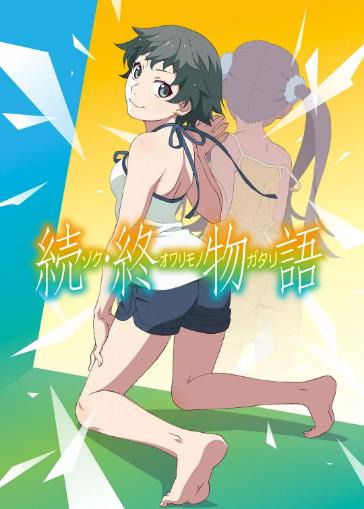 剧场版：续·终物语