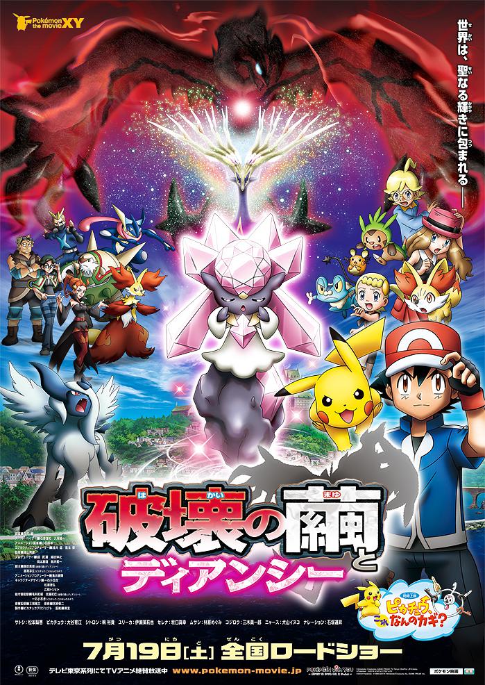 神奇宝贝剧场版：破坏之茧与蒂安希