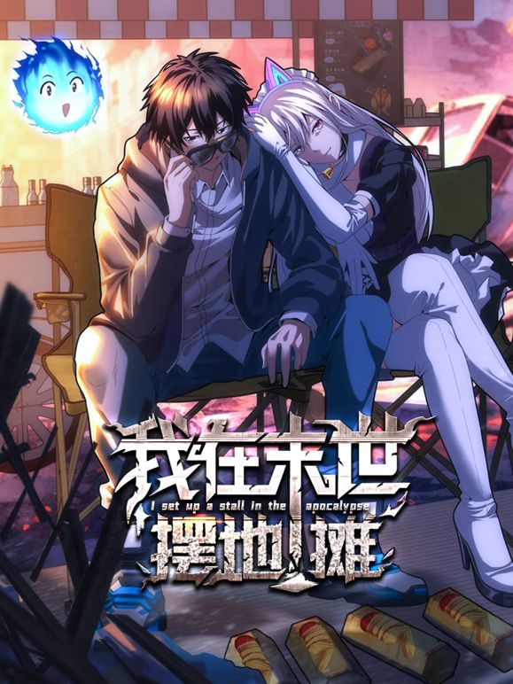 我在末世摆地摊动态漫画