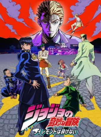 JOJO的奇妙冒险第四部(不灭钻石)